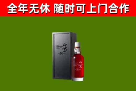 青山区烟酒回收50年山崎洋酒.jpg